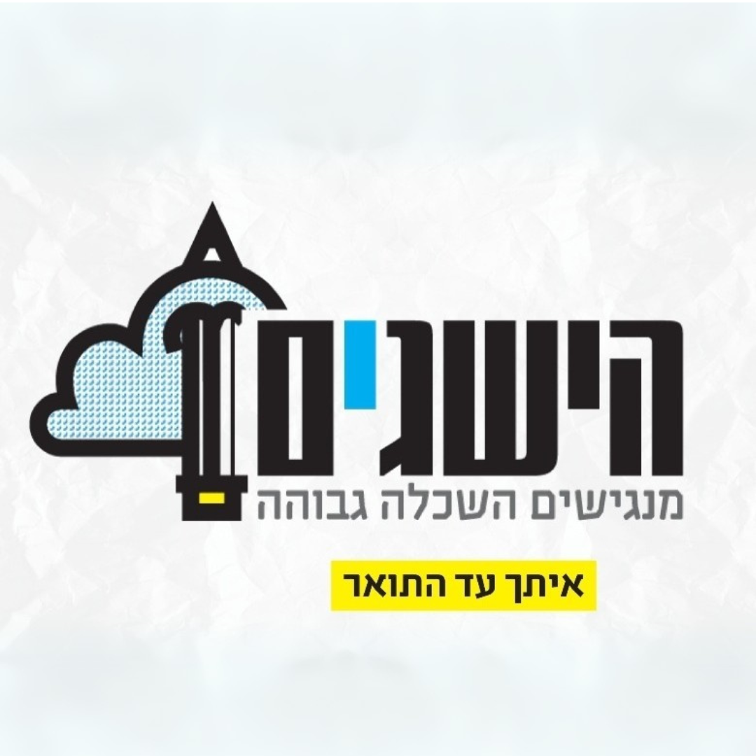 הישגים