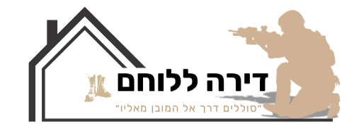 דירה ללוחם