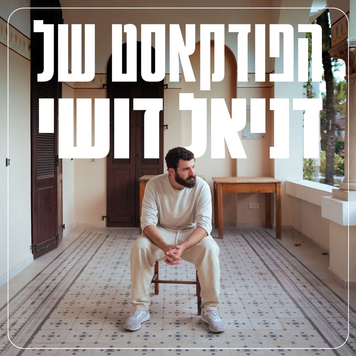 דניאל דושי