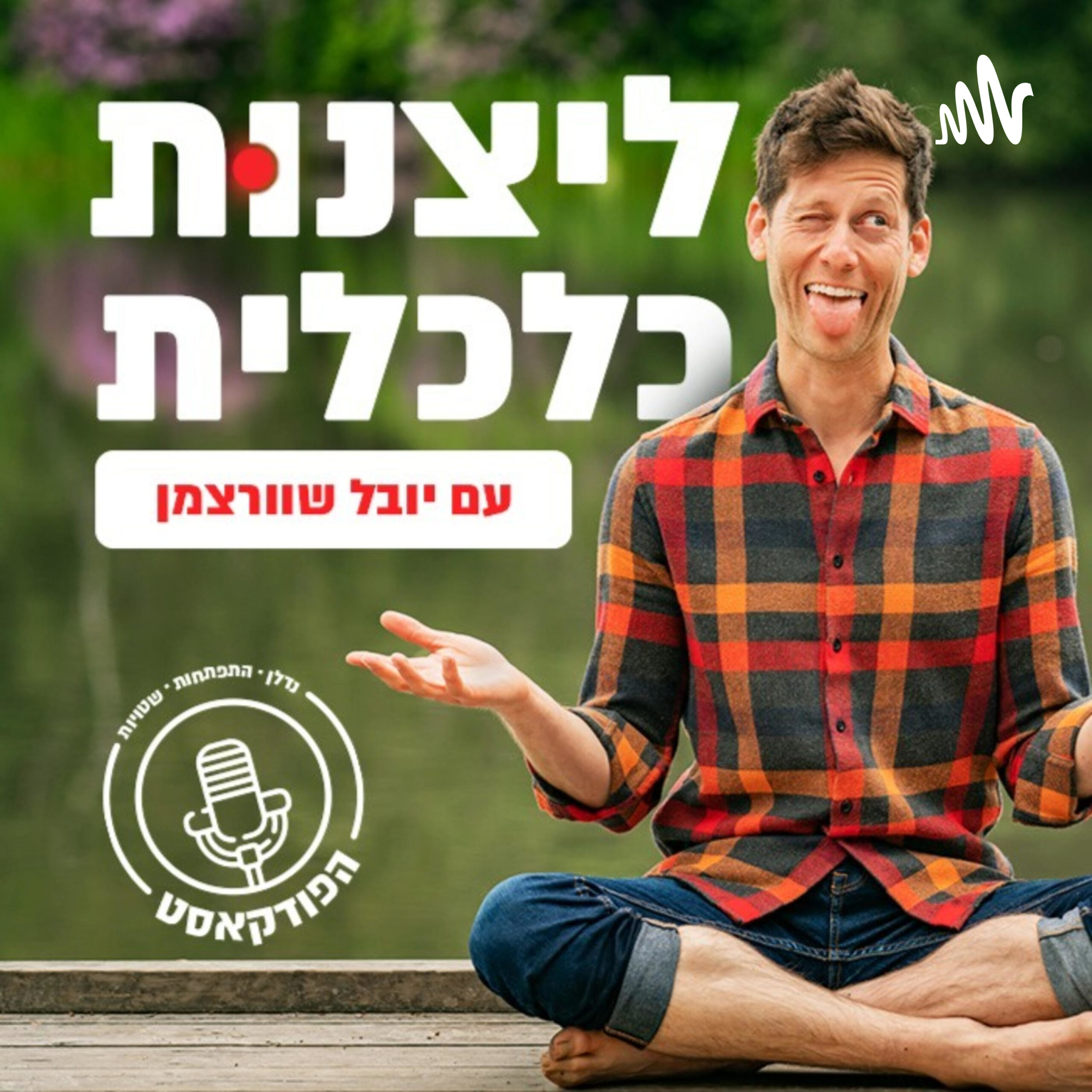 ליצנות כלכלית