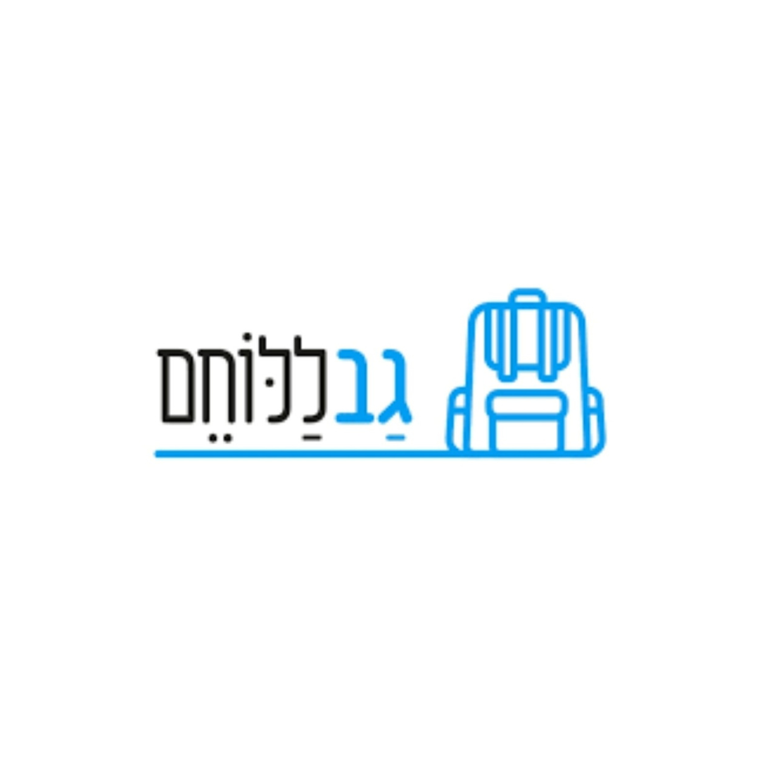 גב ללוחם