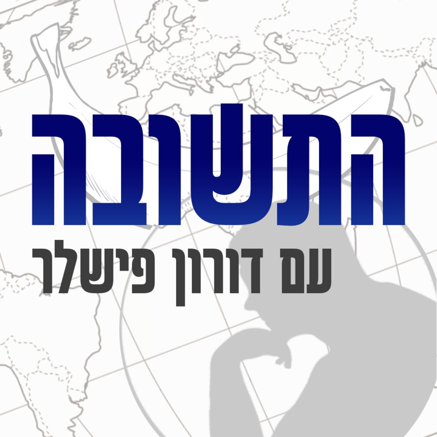 התשובה