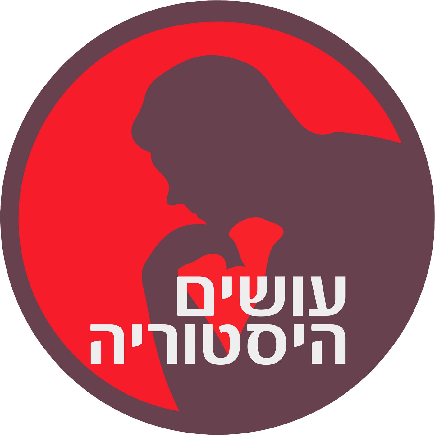 עושים היסטוריה
