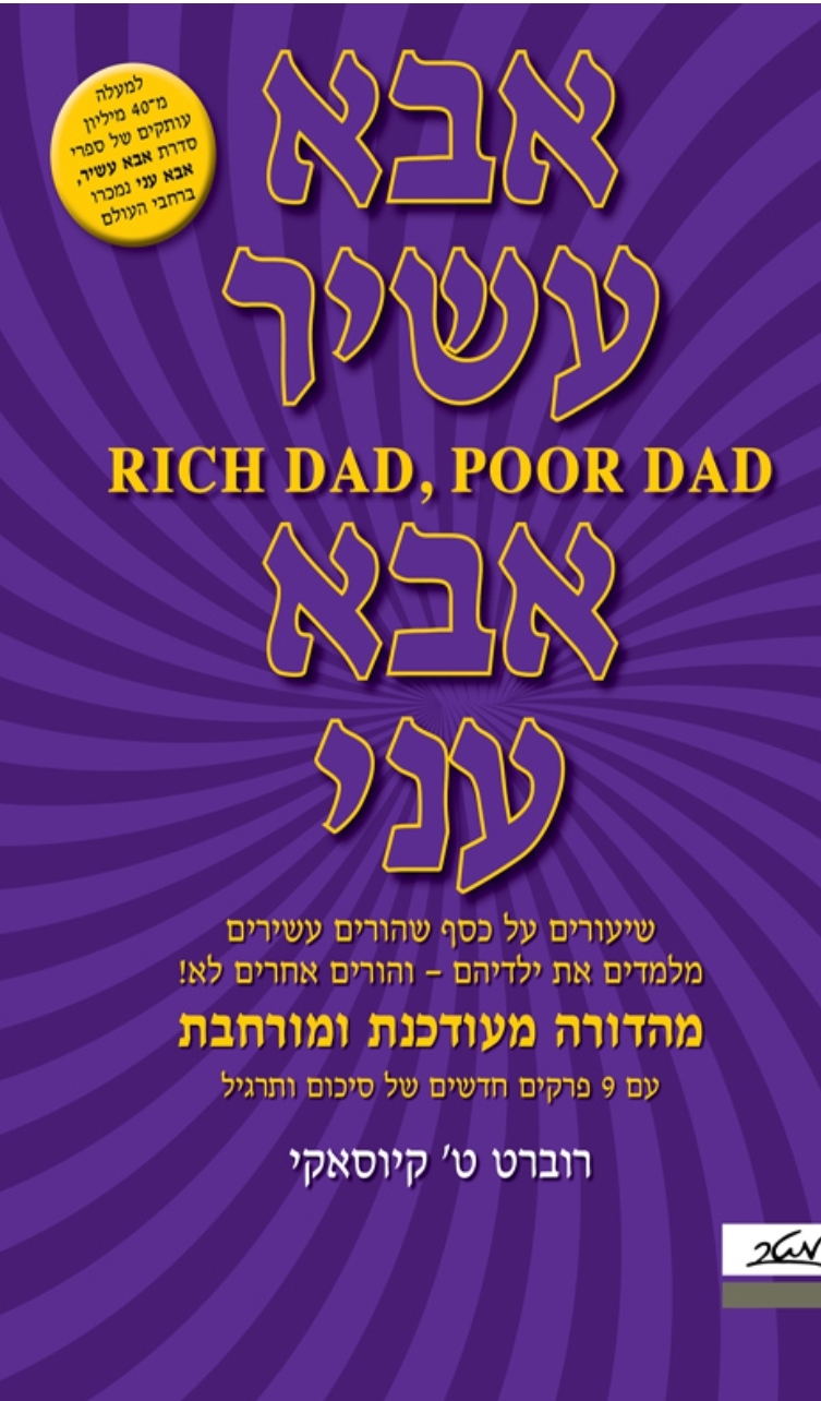 אבא עשיר אבא עני