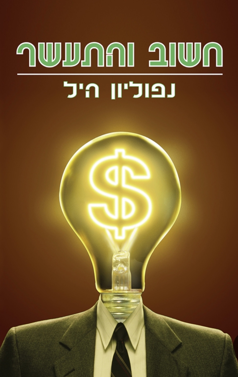 חשוב והתעשר