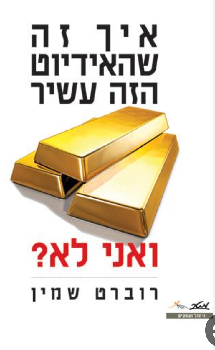 איך זה שהאידיוט הזה עשיר?