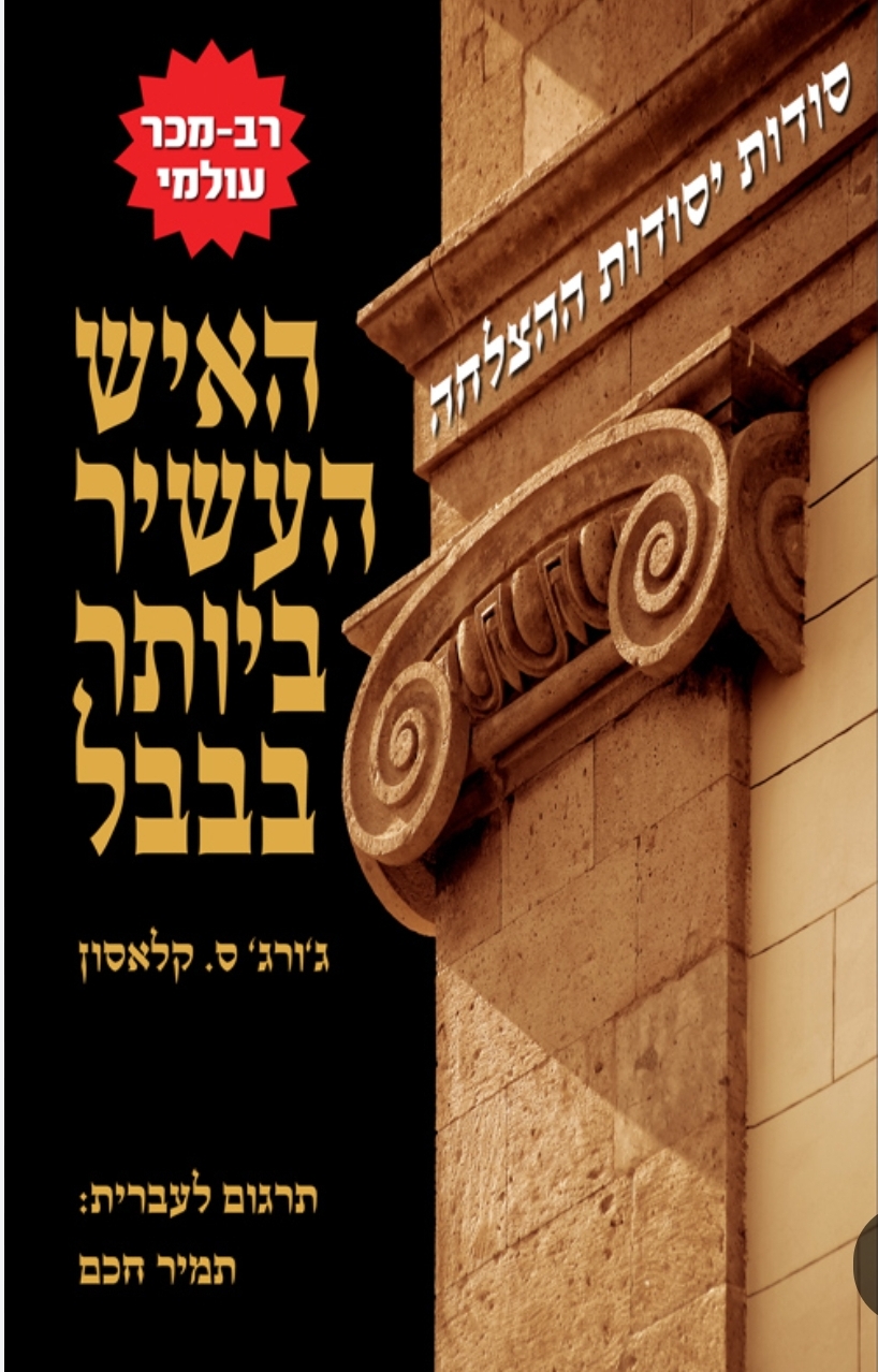 האיש העשיר בבבל