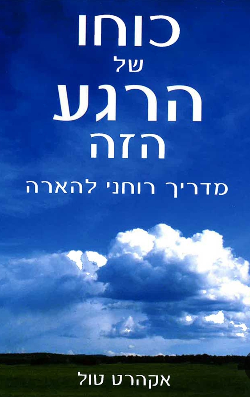 כוחו של הרגע הזה