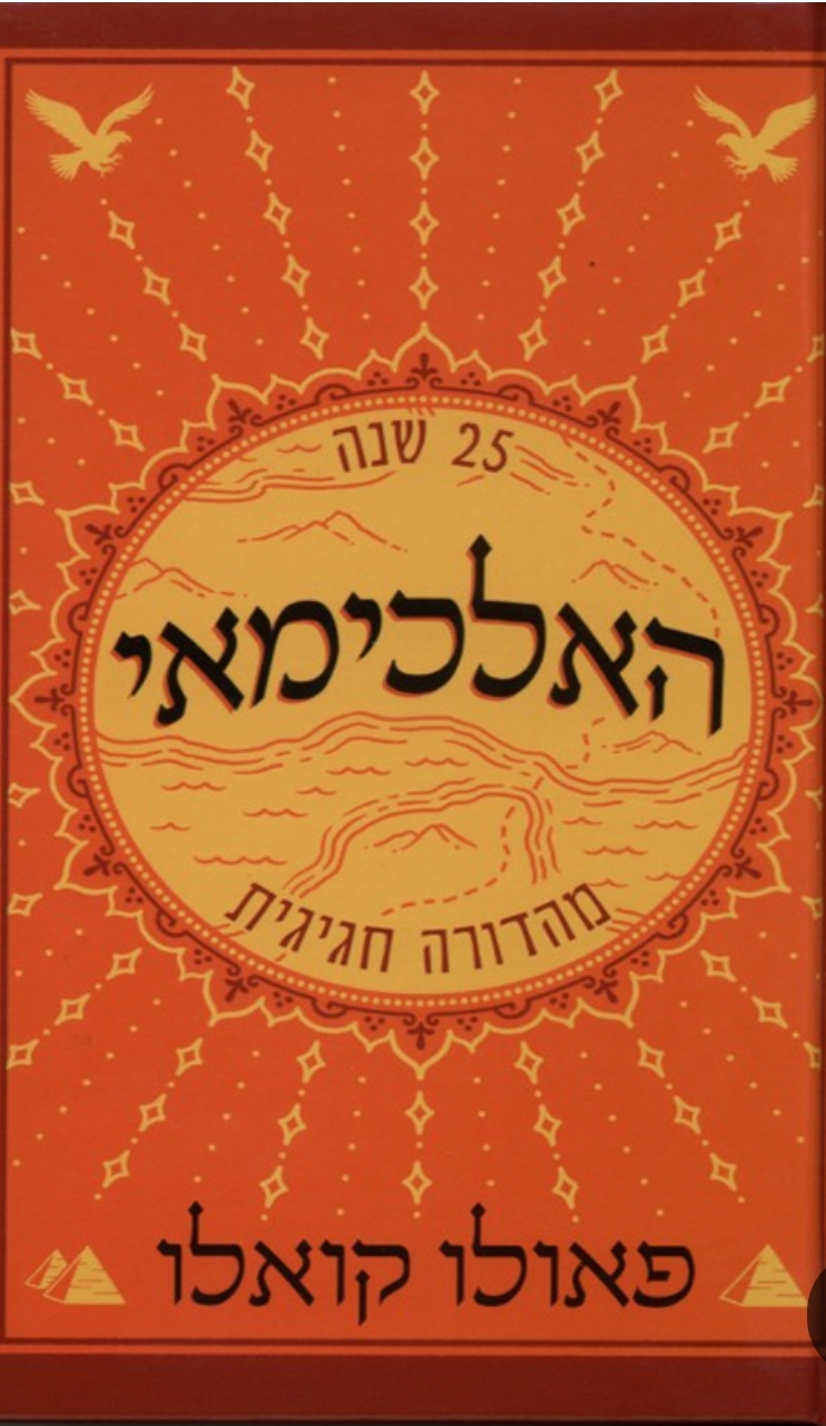 האלכימאי