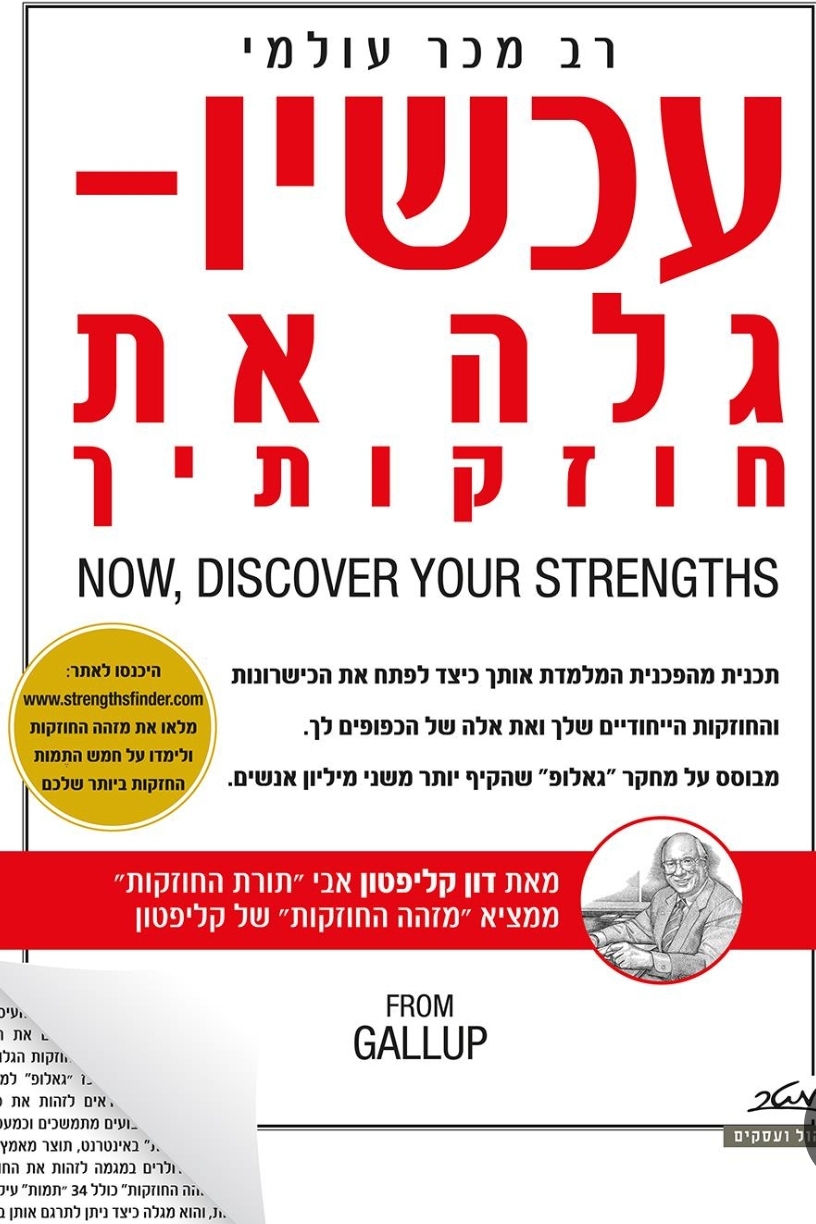 עכשיו גלה את חוזקותיך