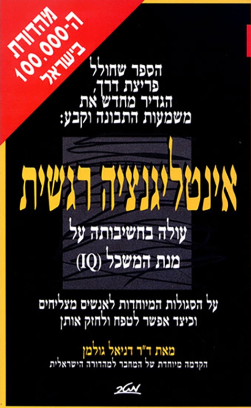 אינטליגנציה רגשית