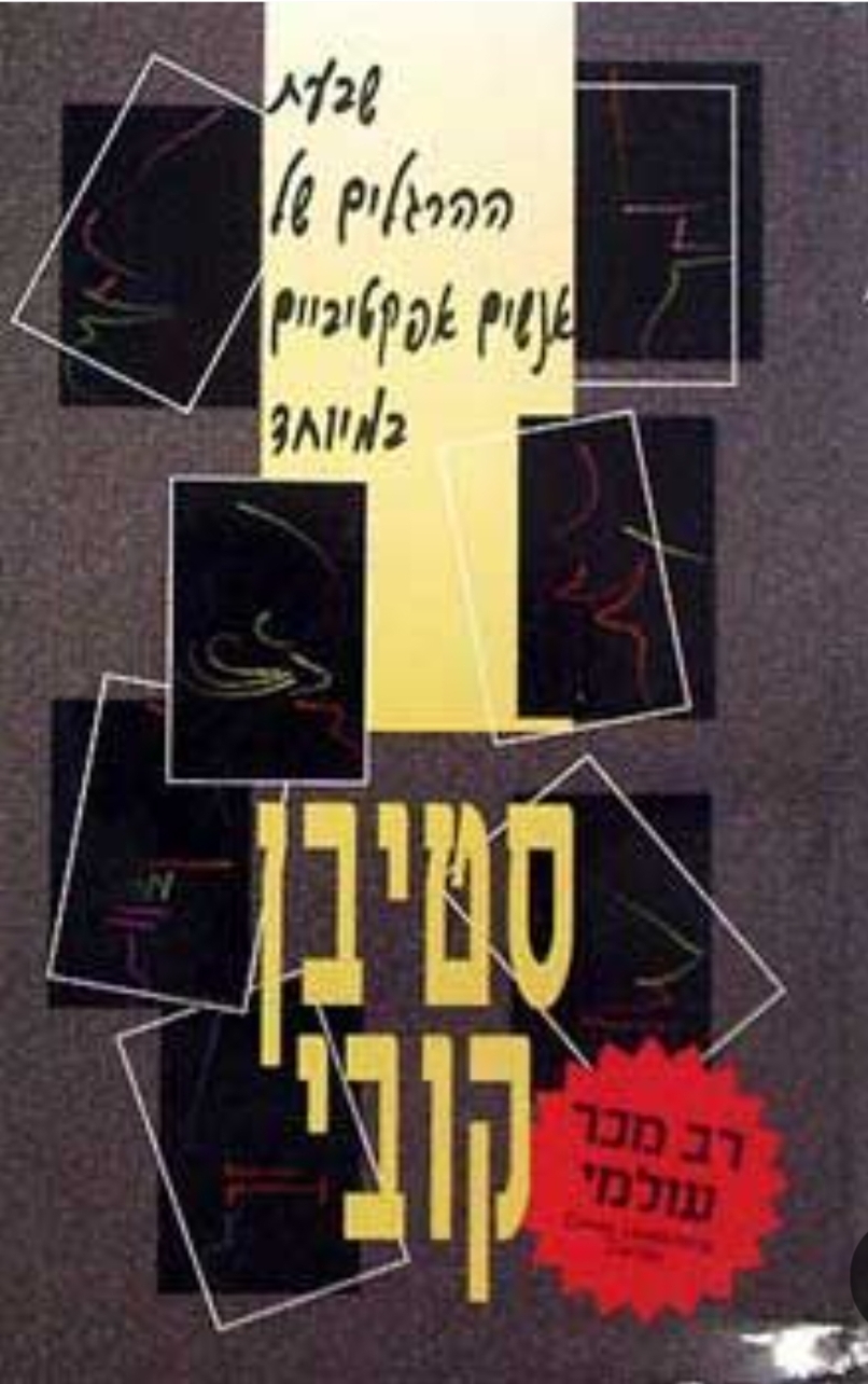 שבעת ההרגלים לאנשים אפקטיביים