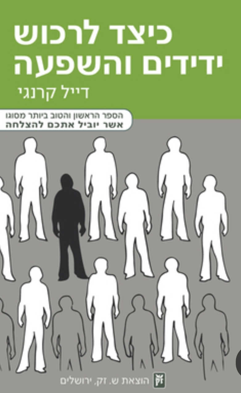 כיצד לרכוש ידידים והשפעה