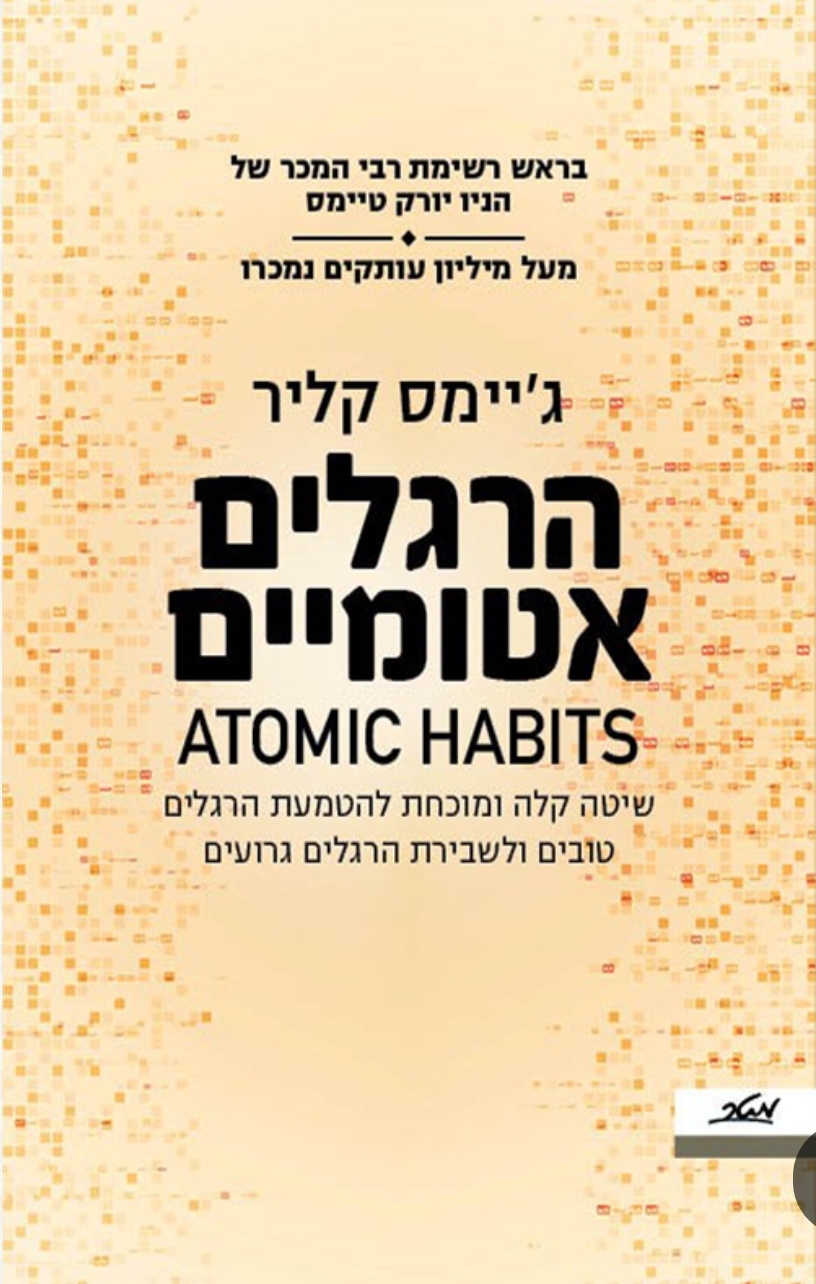 הרגלים אטומיים
