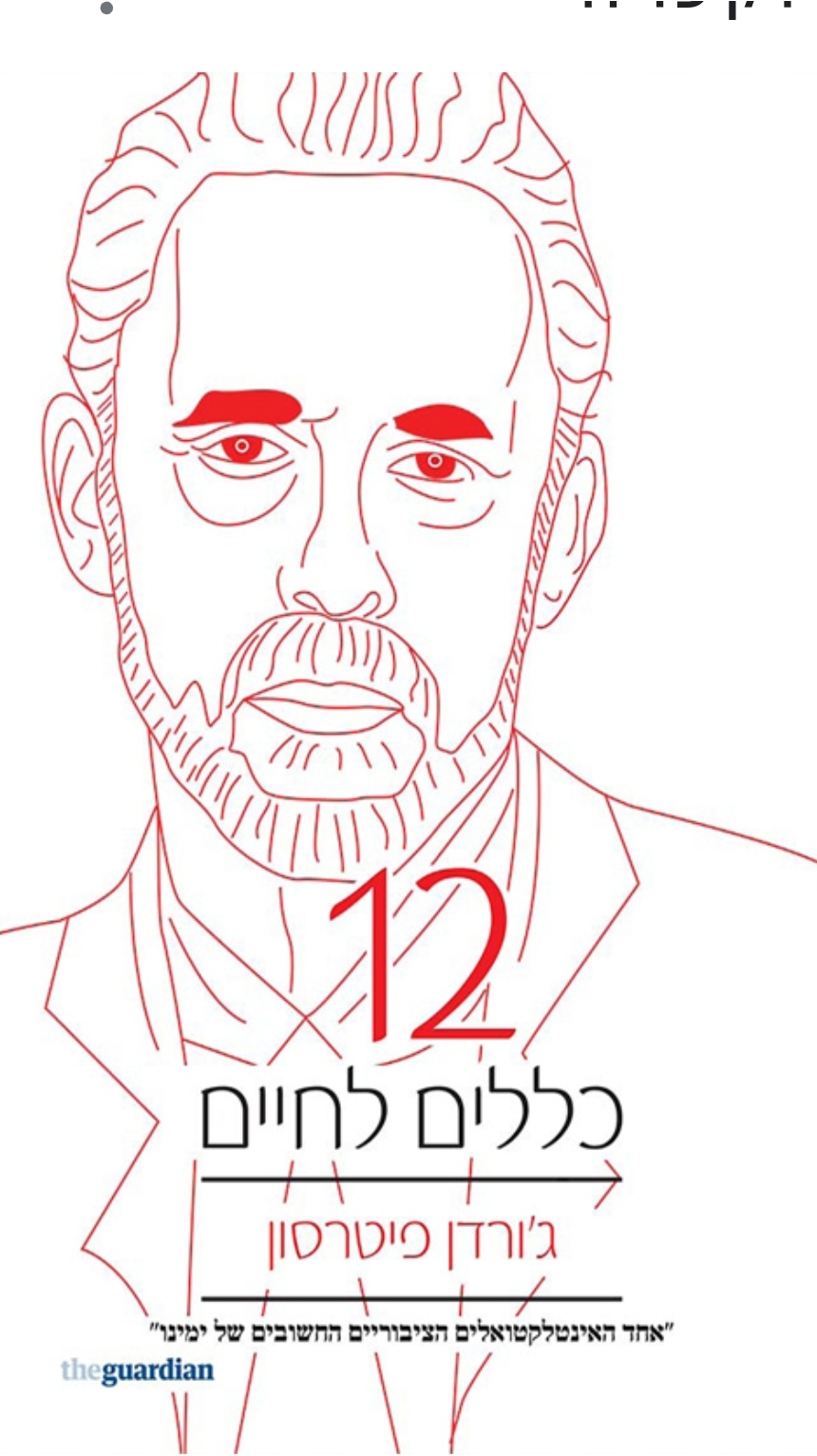 12 כללים לחיים