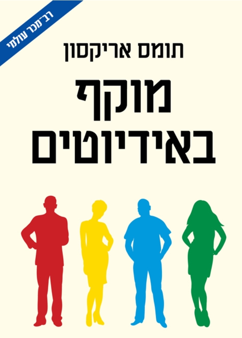 מוקף אידיוטים