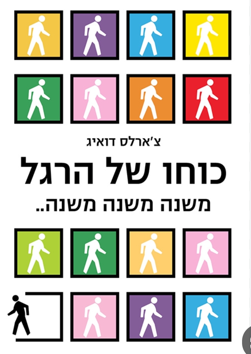 כוחו של הרגל