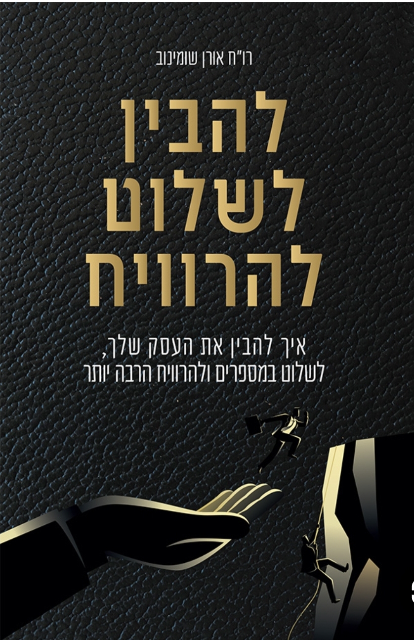 להבין, לשלוט, להרוויח