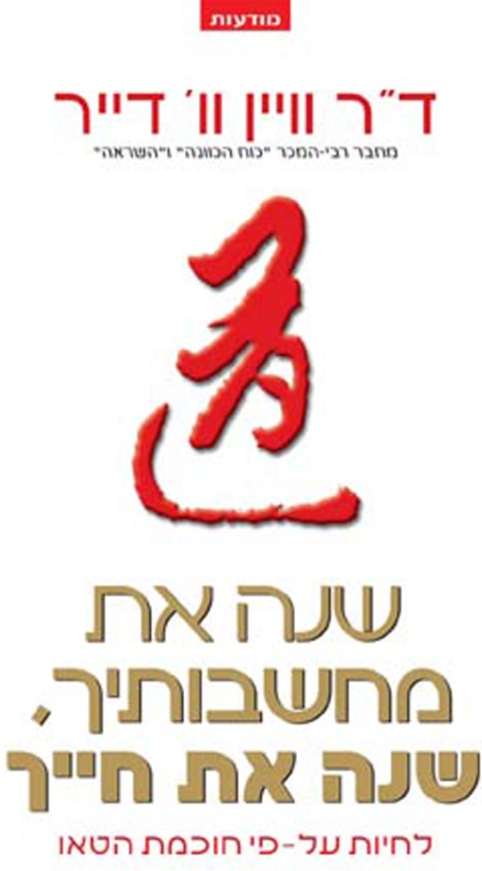 שנה את מחשבותיך שנה את חייך