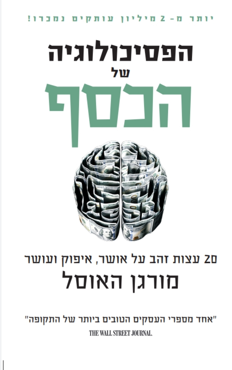 הפסיכולוגיה של הכסף