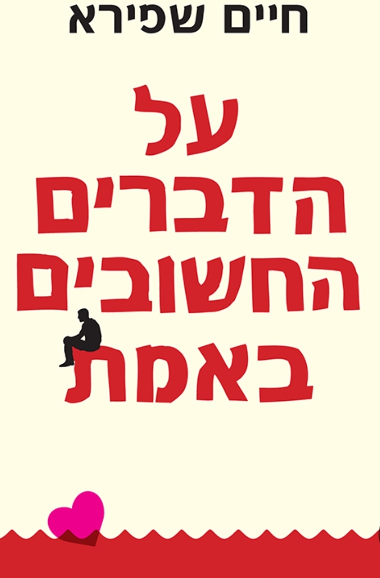 על הדברים החשובים באמת