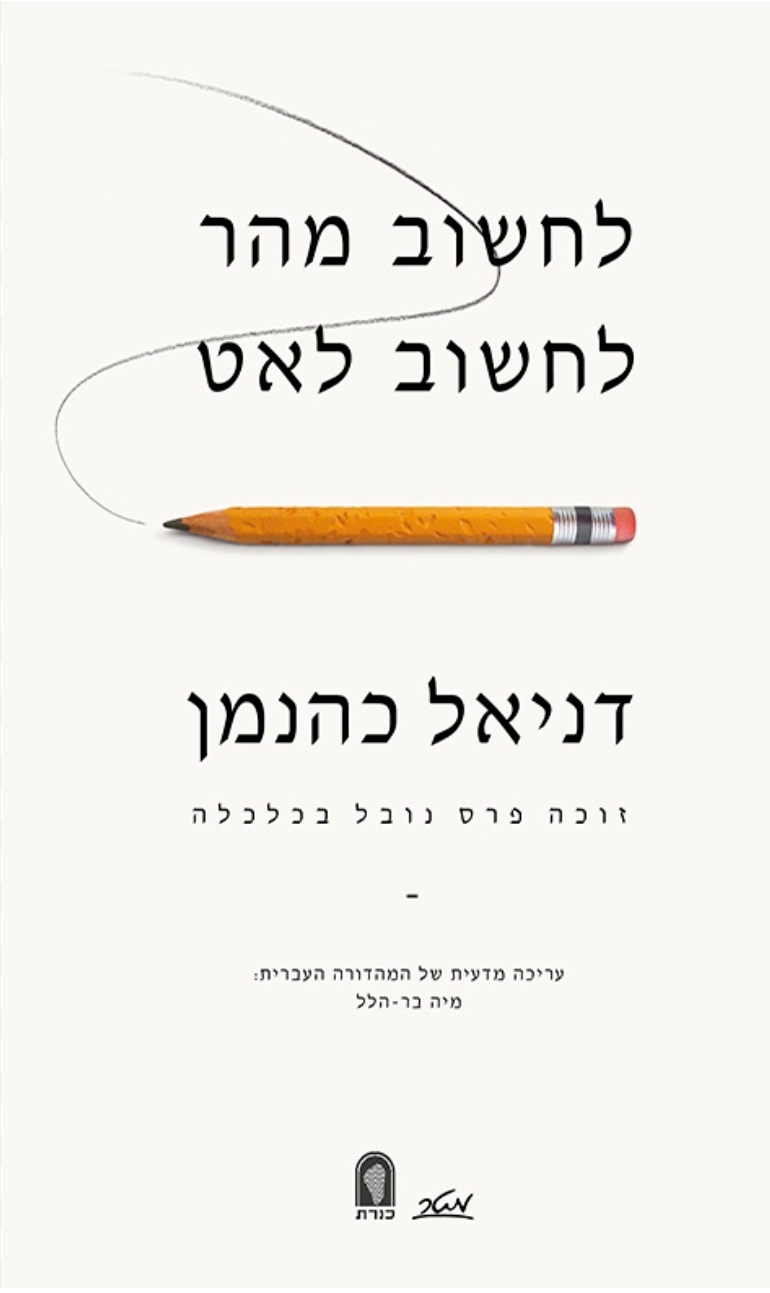 לחשוב מהר, לחשוב לאט