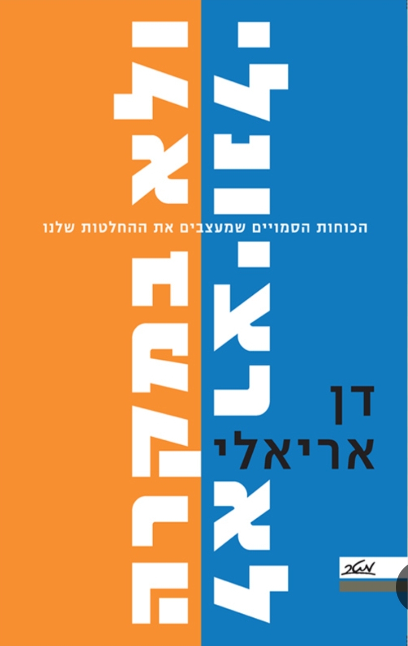 לא רציונלי ולא במקרה