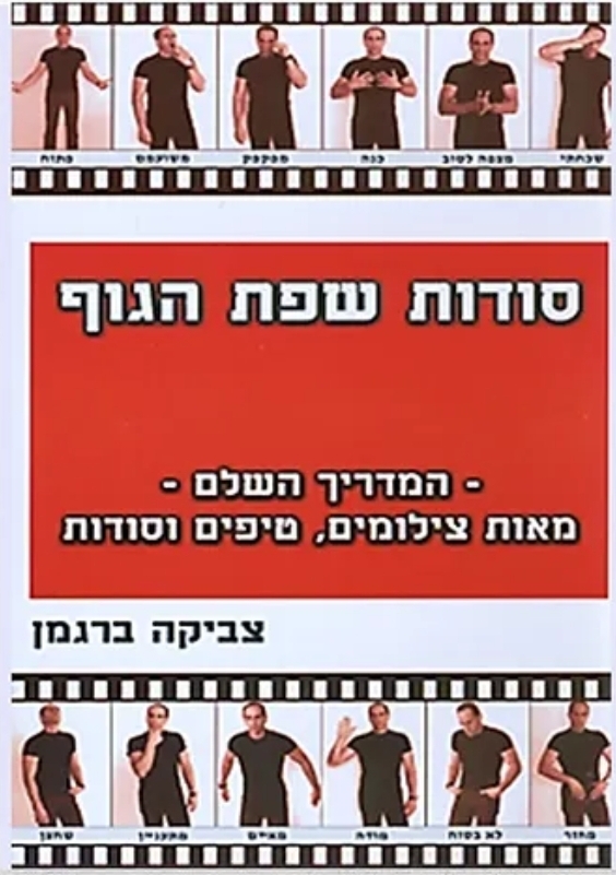 סודות שפת הגוף