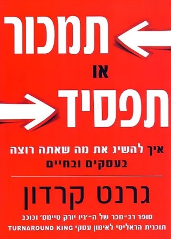 תמכור או תפסיד