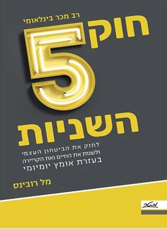חוק ה-5 שניות
