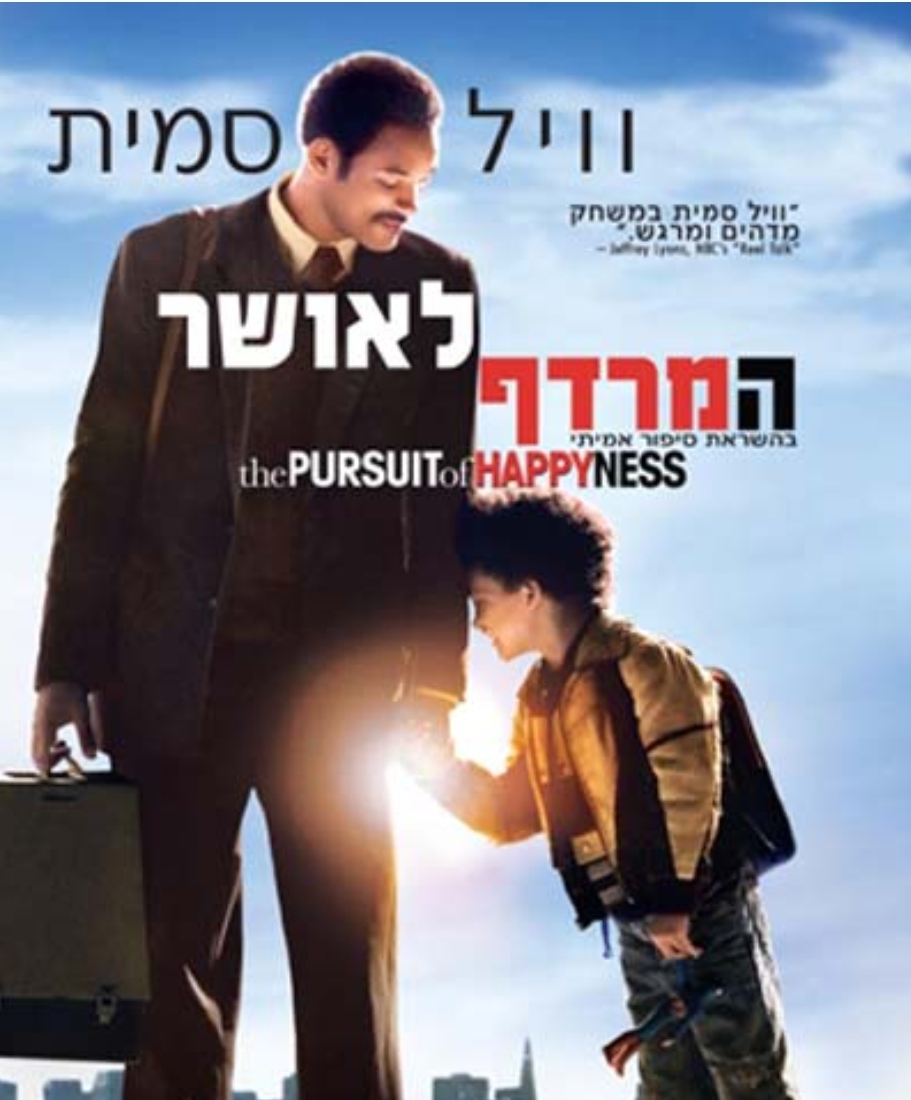 המרדף לאושר