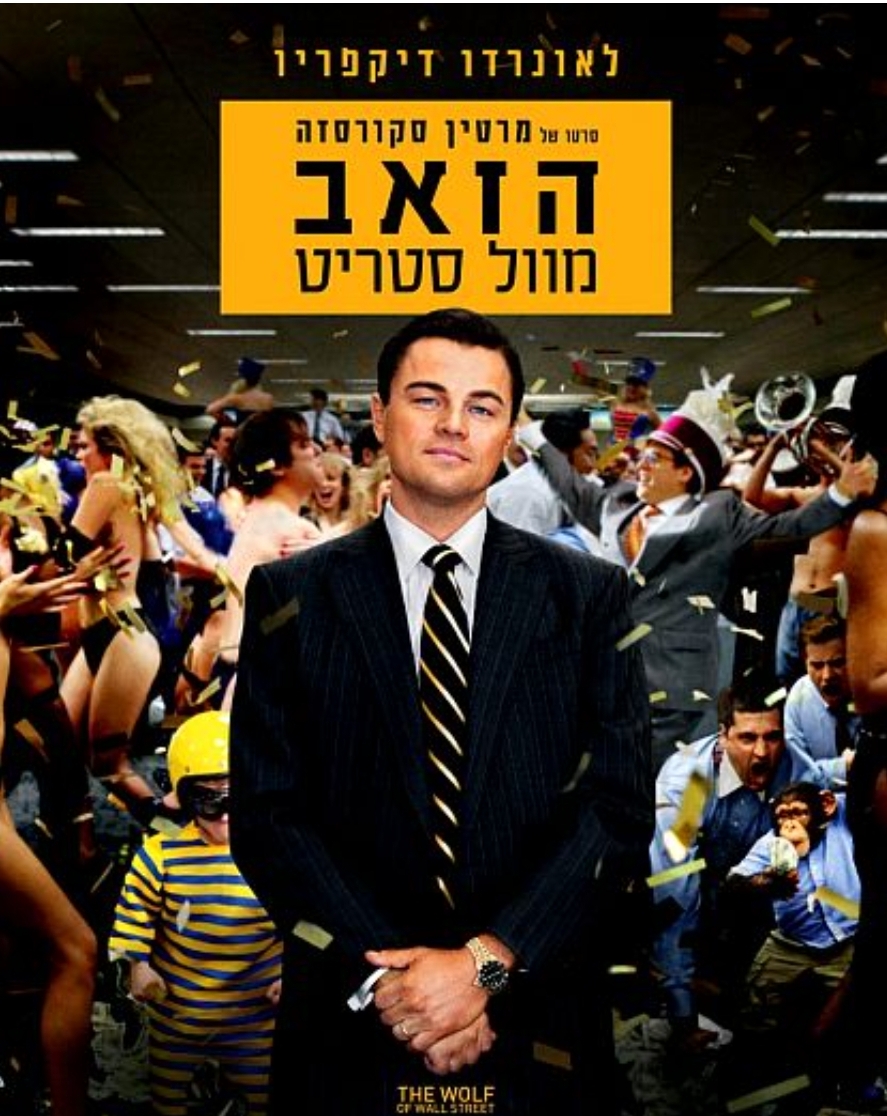 הזאב מוול סטריט