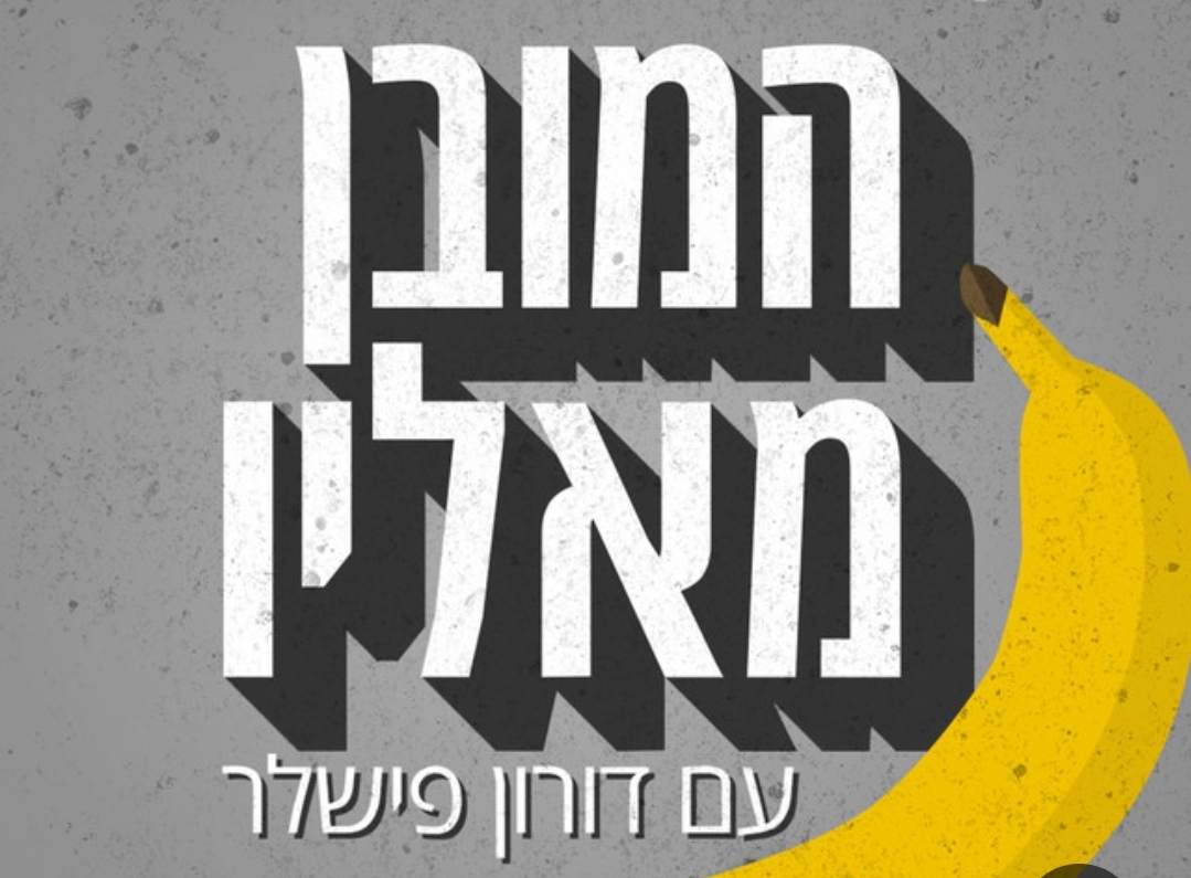 המובן מאליו