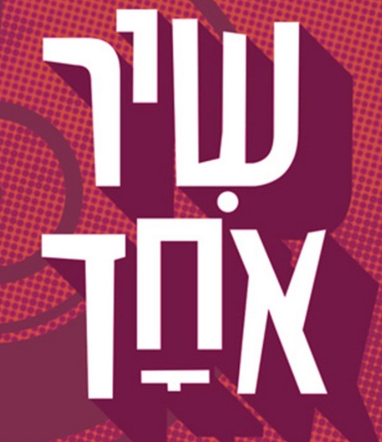 שיר אחד