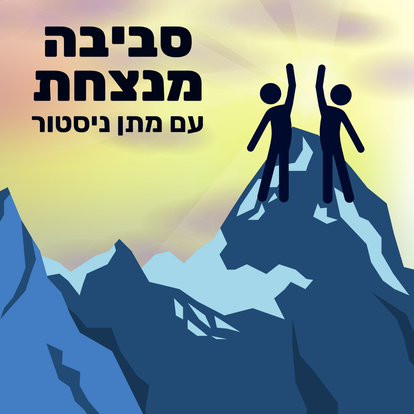 סביבה מנצחת