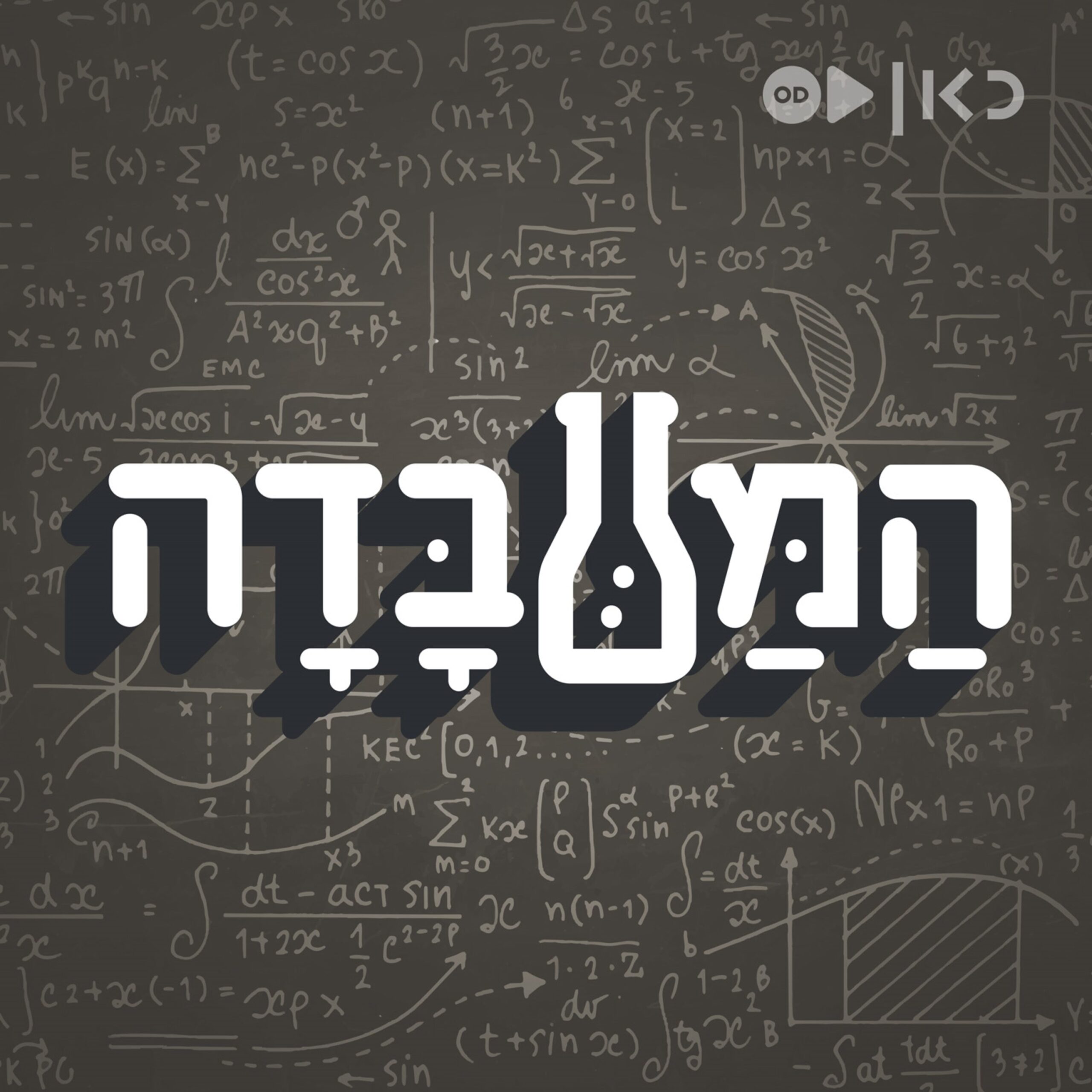 המעבדה