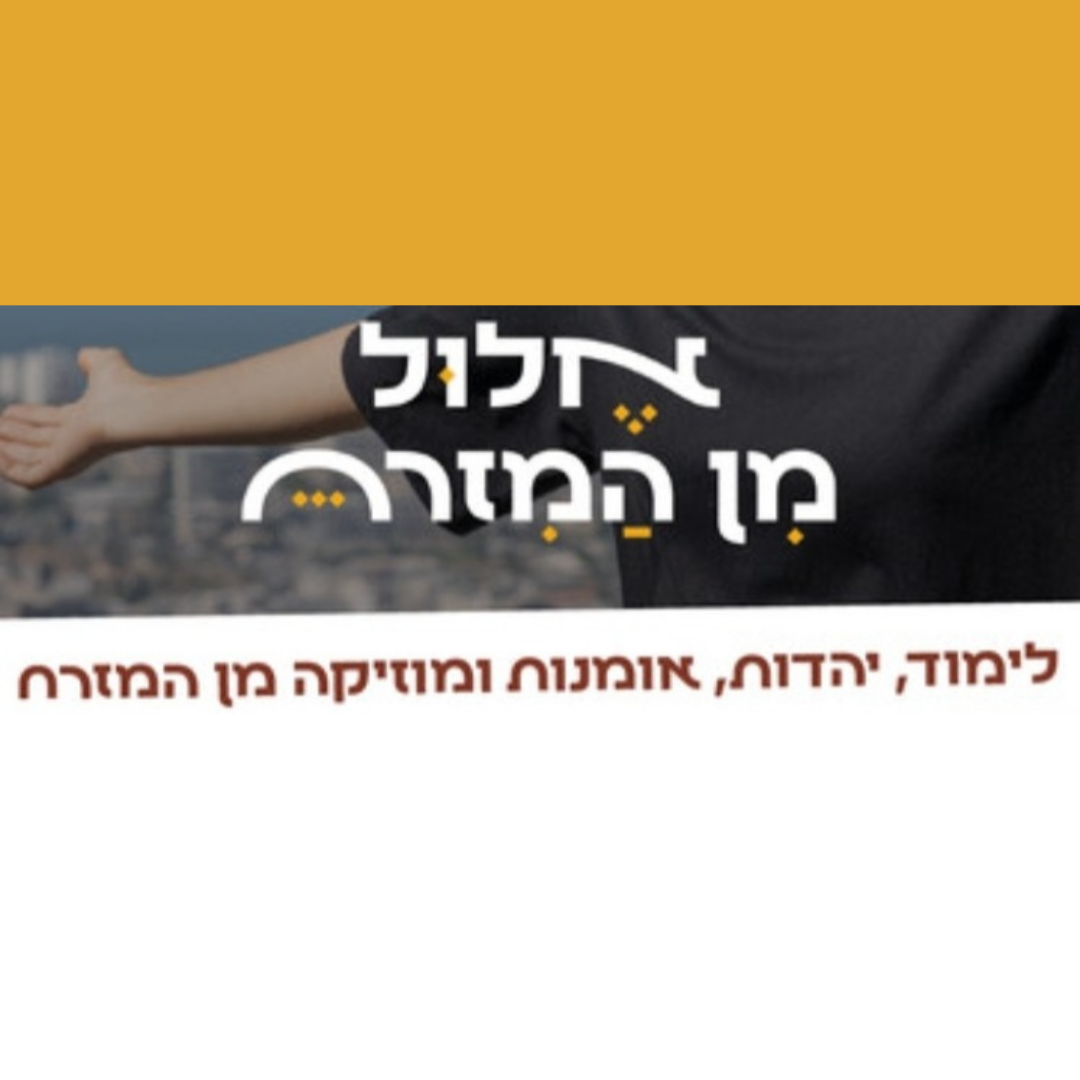אלול מהמזרח
