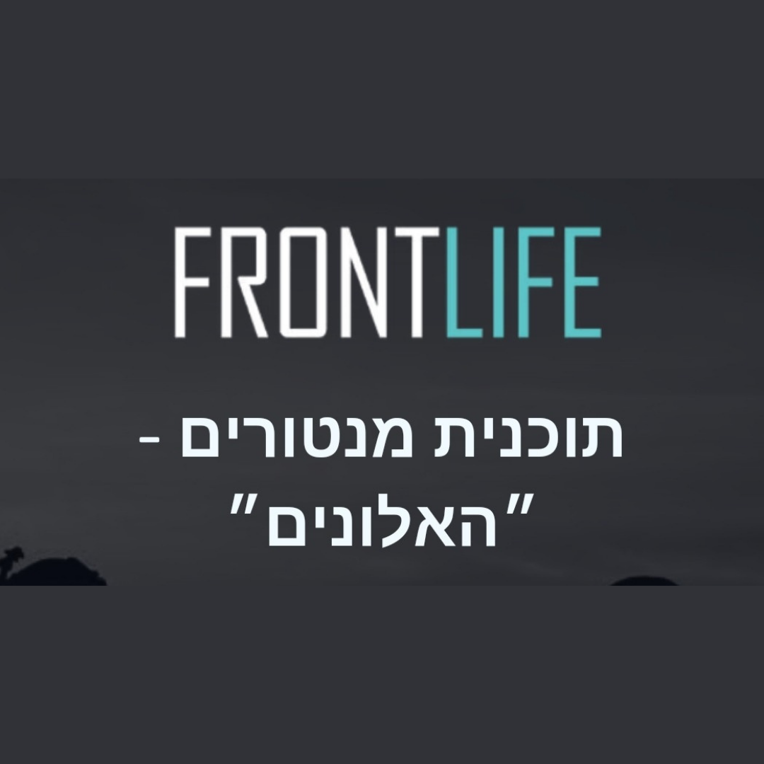 תוכנית אלונים- פרונט לייף