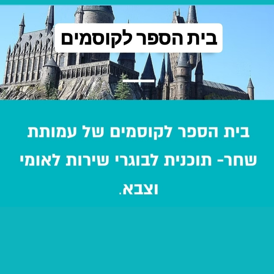 בית הספר לקוסמים
