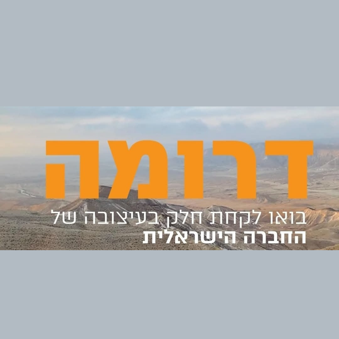דרומה