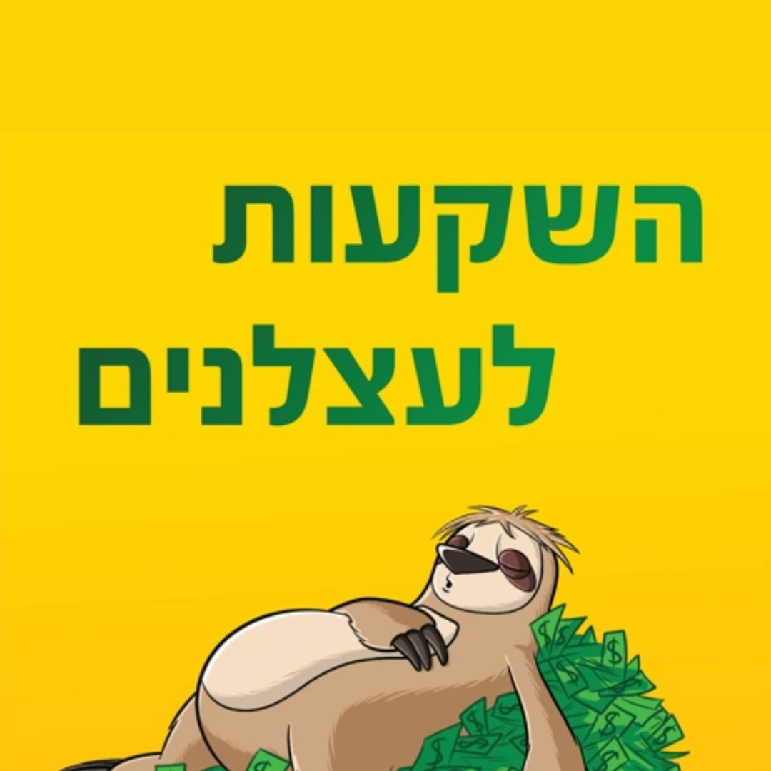 השקעות לעצלנים