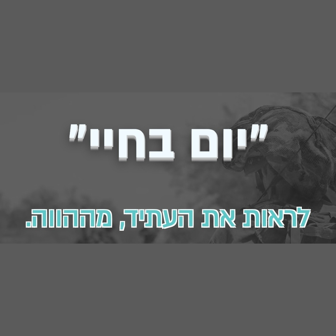 יום בחיי- פרונט לייף