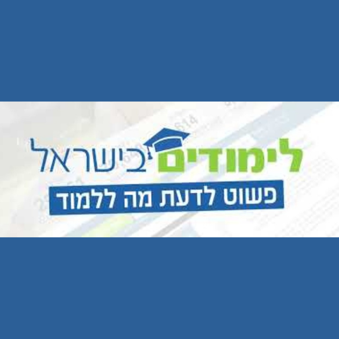 לימודים בישראל