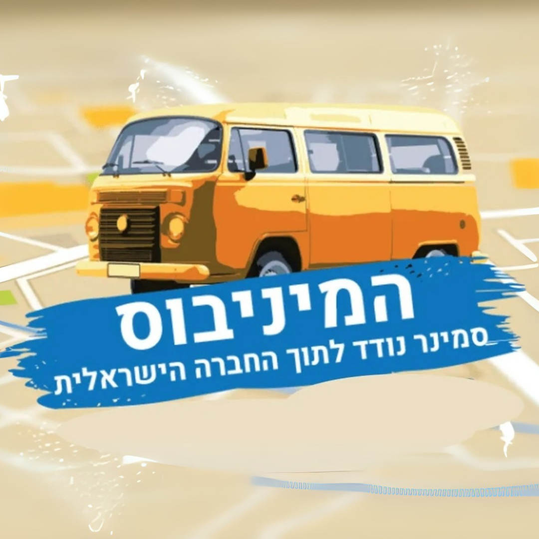 המיניבוס