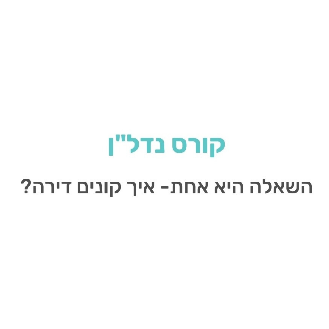 קורס נדלן ללוחמים/ות