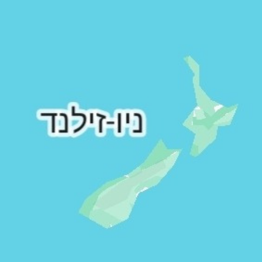 ניו זילנד