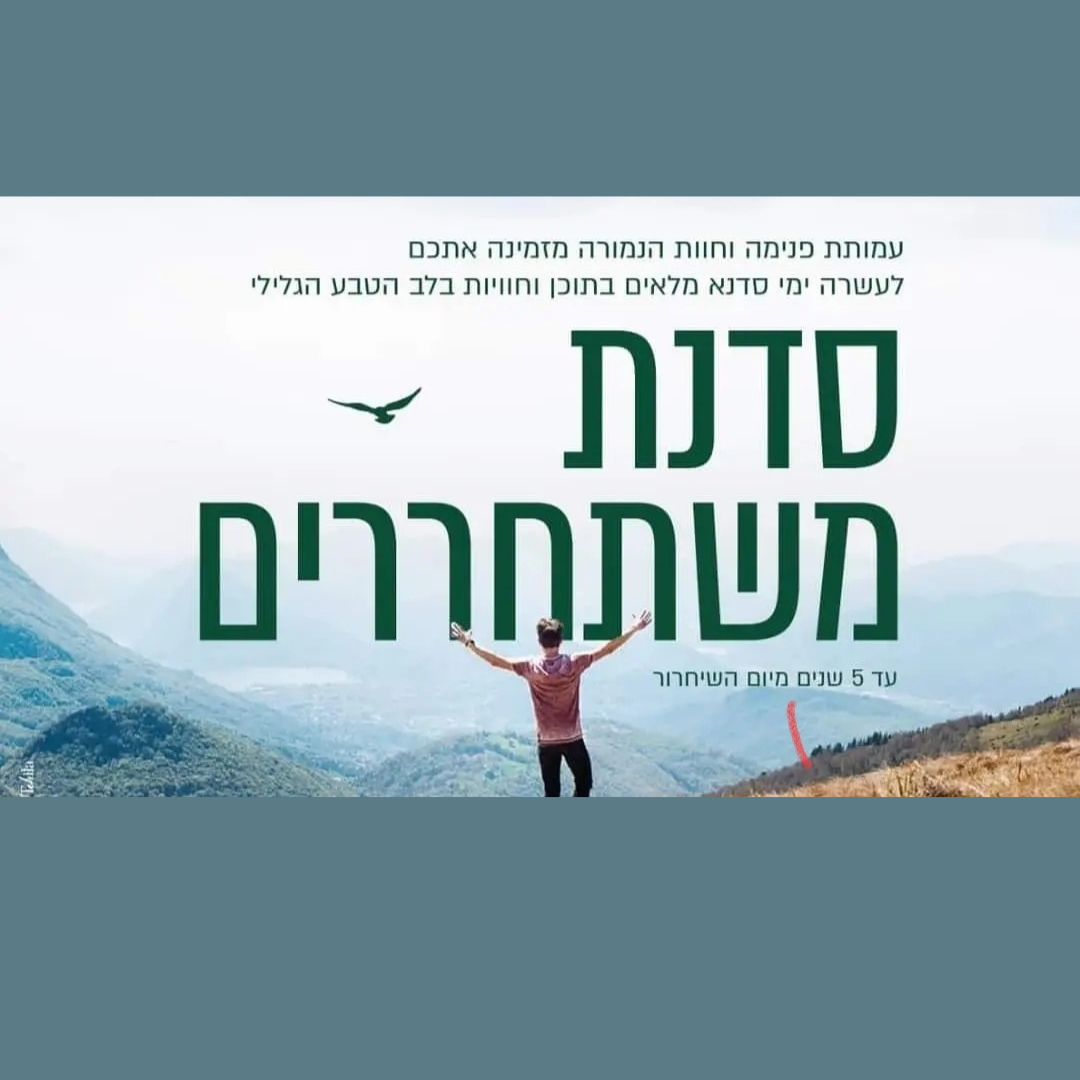 סדנת משתחררים נומרה
