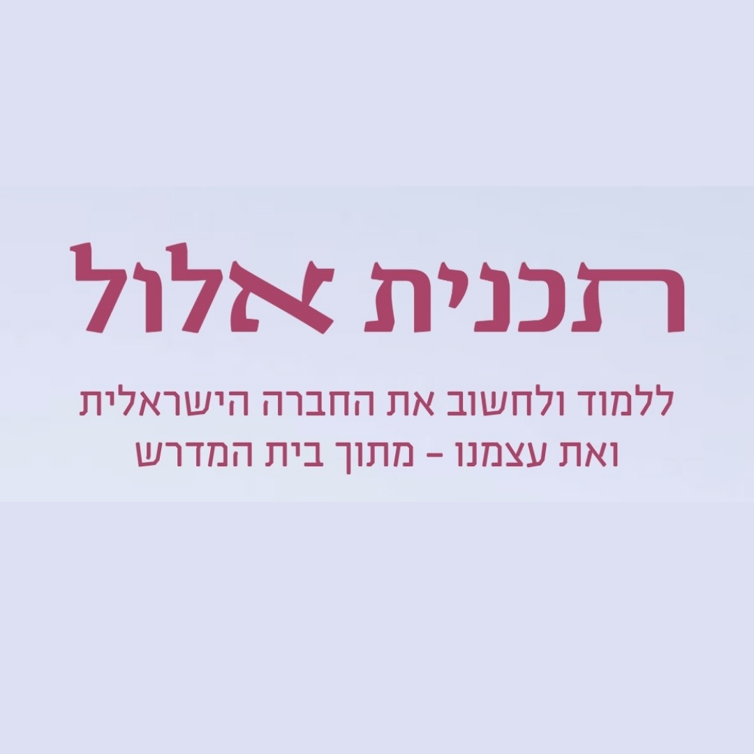 תוכנית אלול