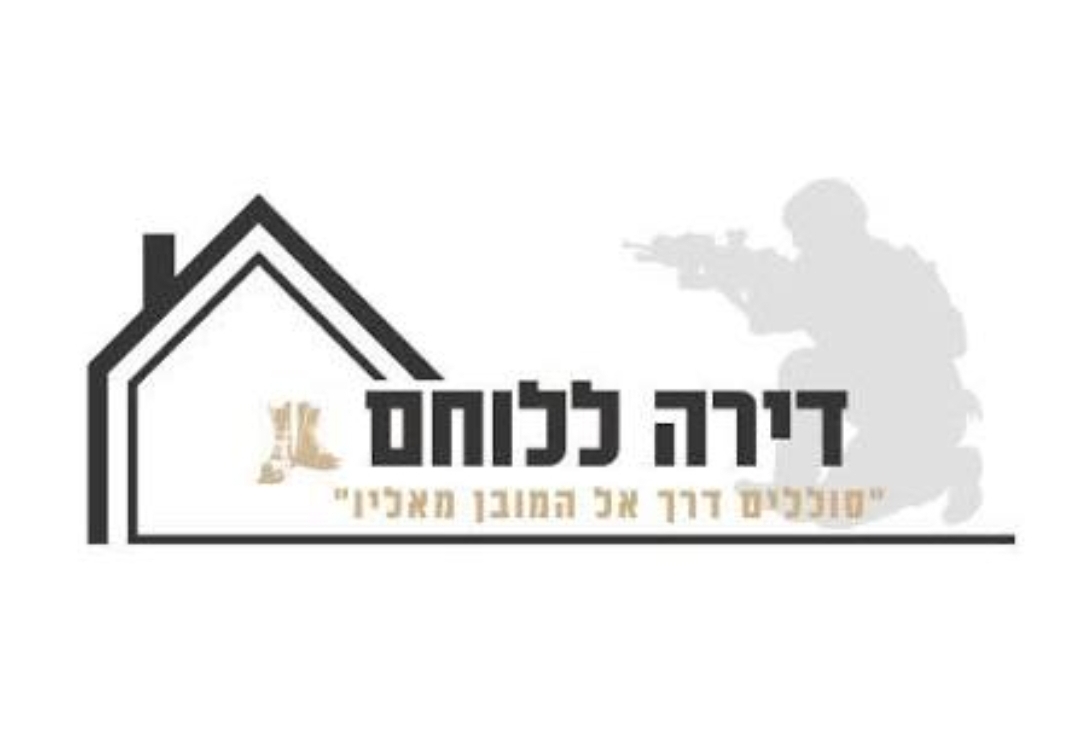 דירה ללוחם