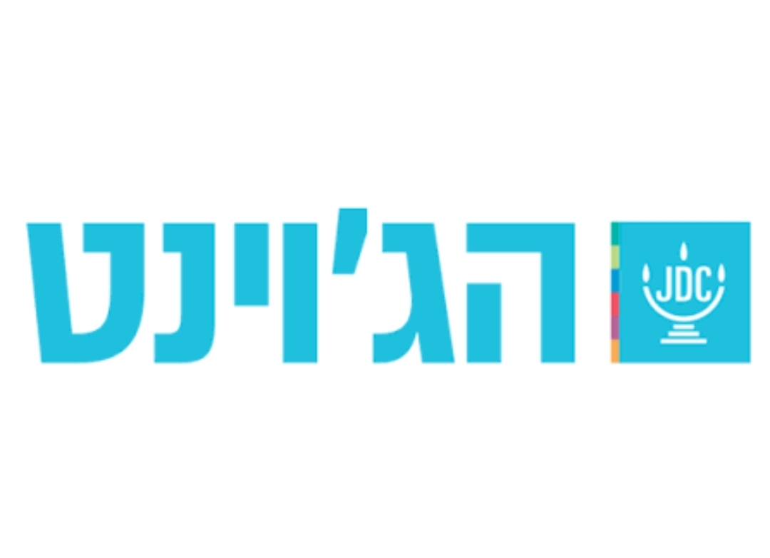 הגוינט- חממה ליוזמות חברתיות